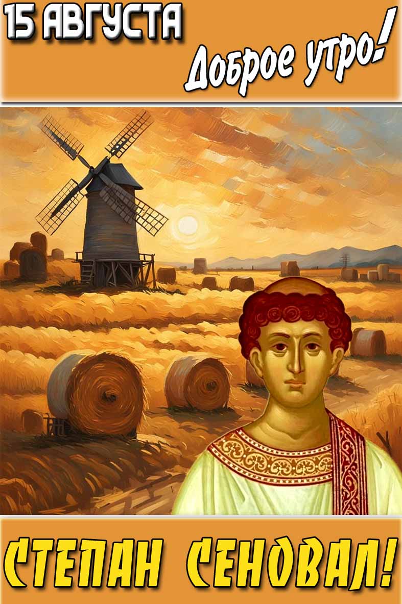 Картинка "15 августа доброе утро! Степан сеновал!"