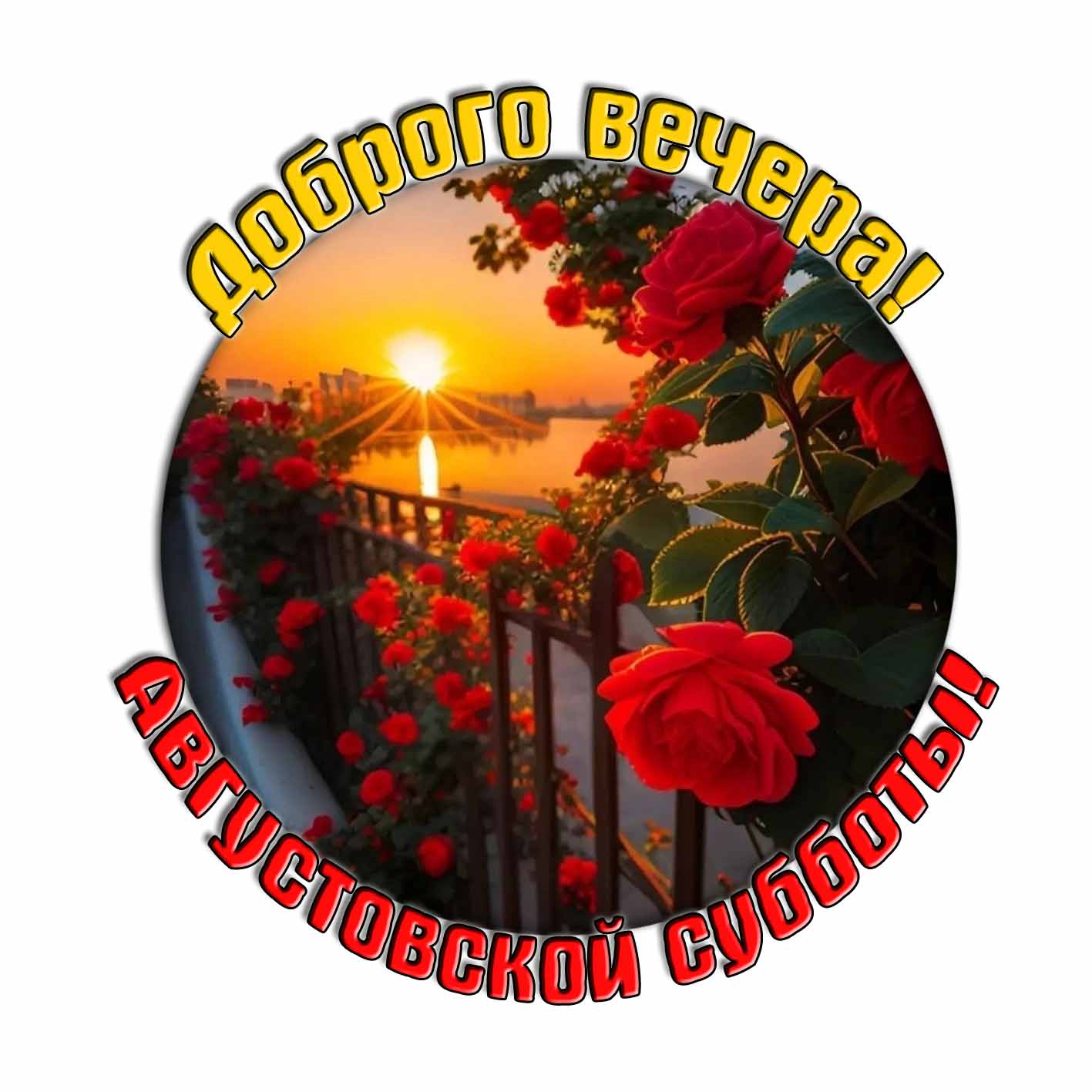 Открытка "Доброго вечера! Августовской субботы!"