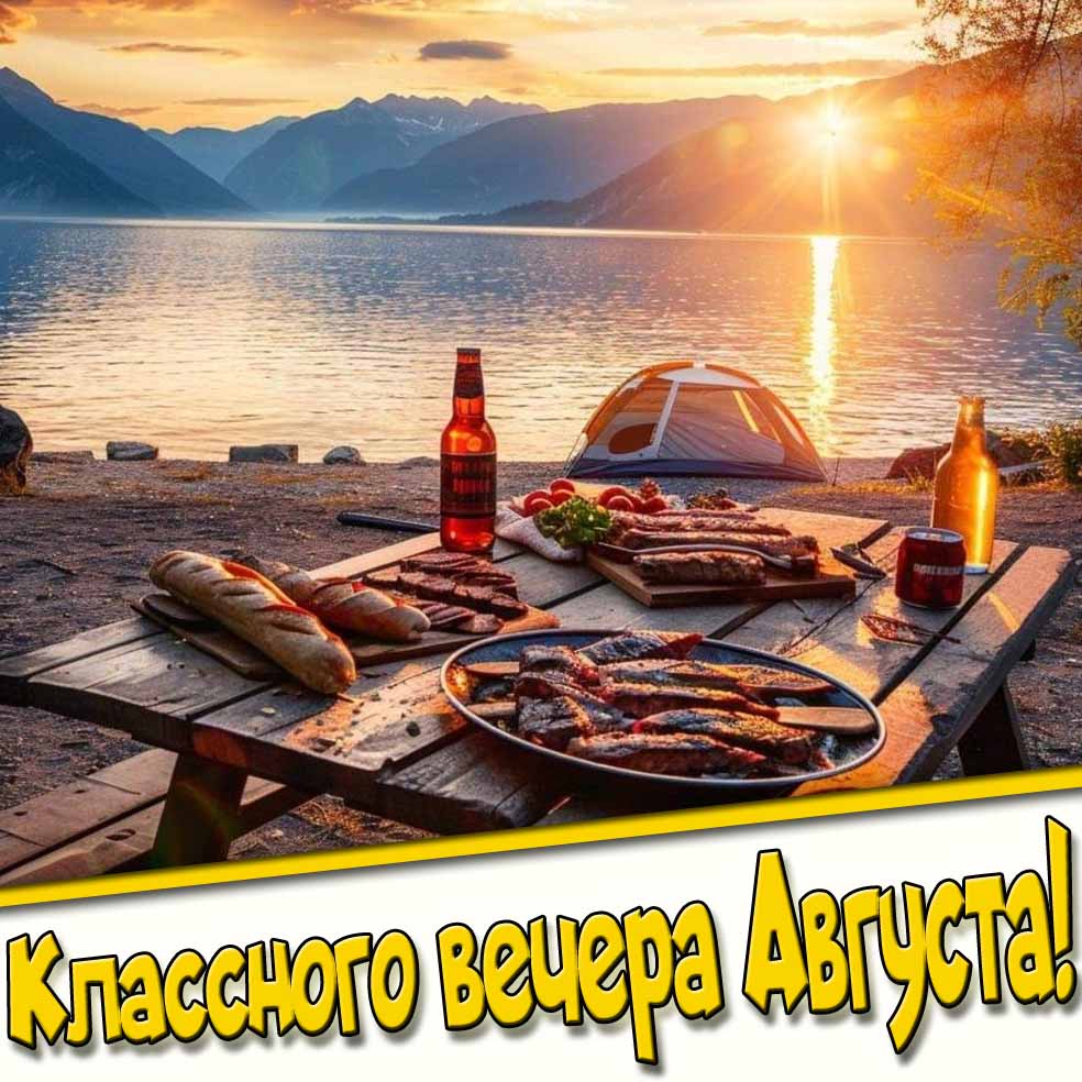Классного вечера августа! - картинка с едой
