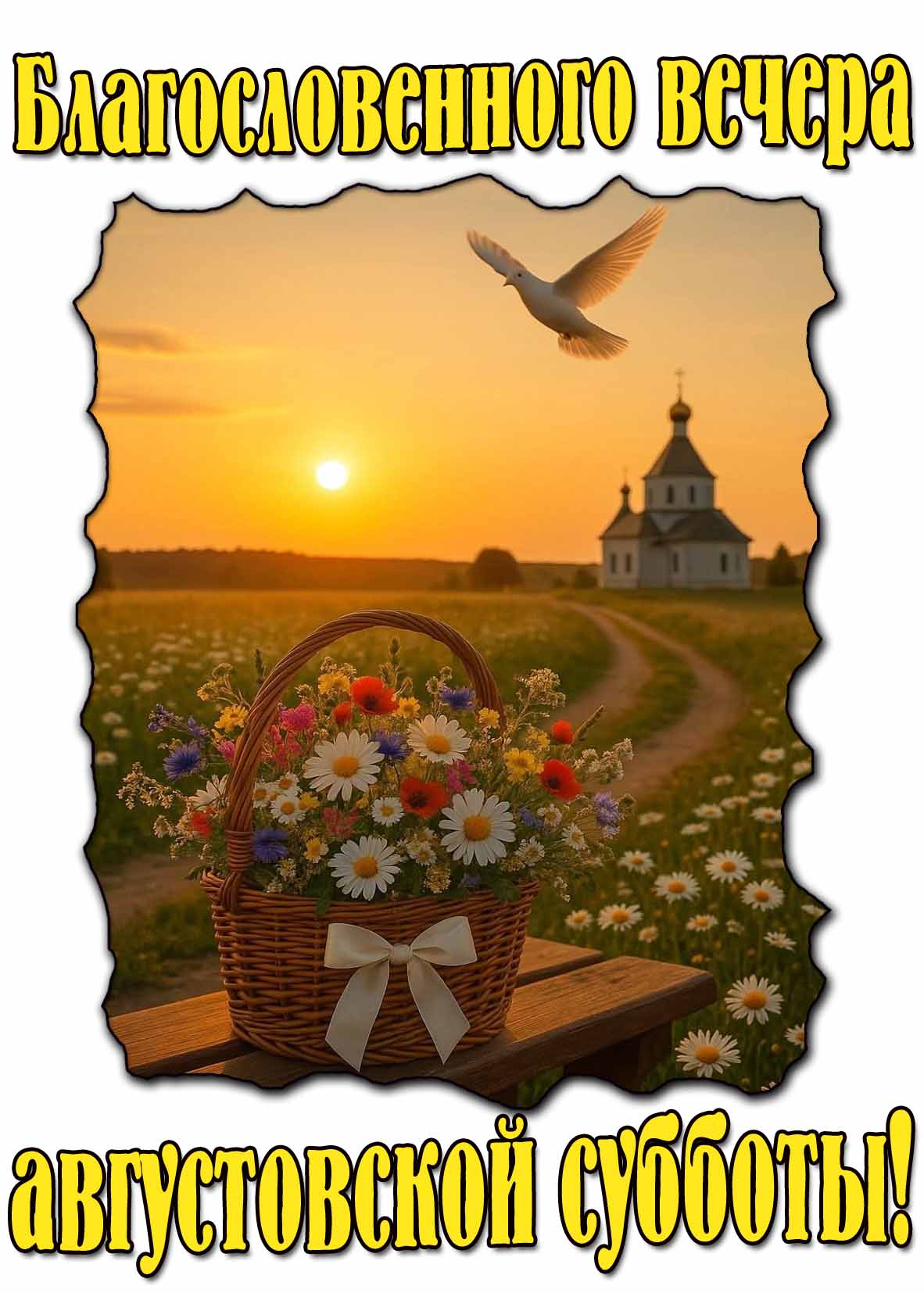 Благословенного вечера августовской субботы! - красивая картинка