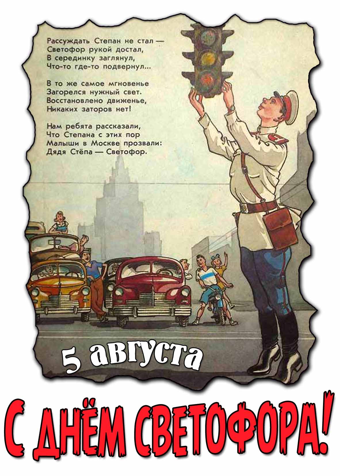 Картинка с днём Светофора! - с дядей Стёпой