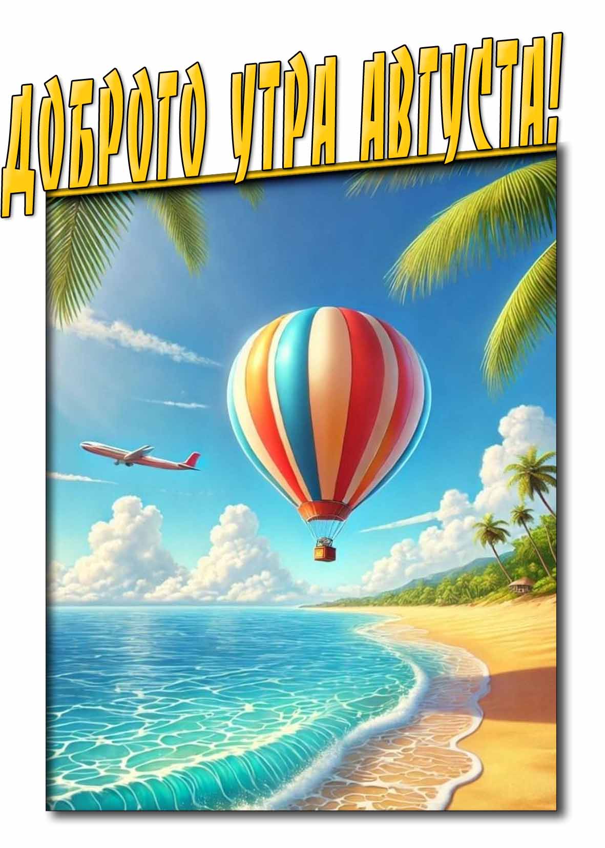 Позитивная картинка доброго утра августа