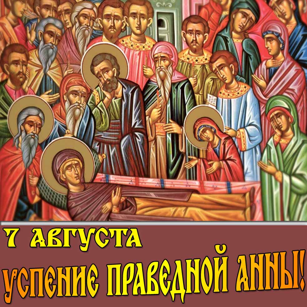 Красивая открытка для всех православных верующих Успение праведной Анны 7 августа Открытка Успение праведной Анны 7 августа