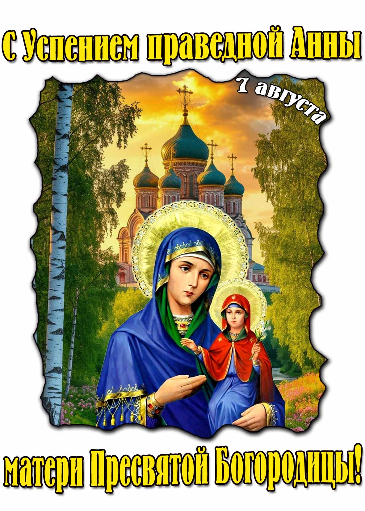 Открытка с Успением праведной Анны, матери Пресвятой Богородицы - 7 августа