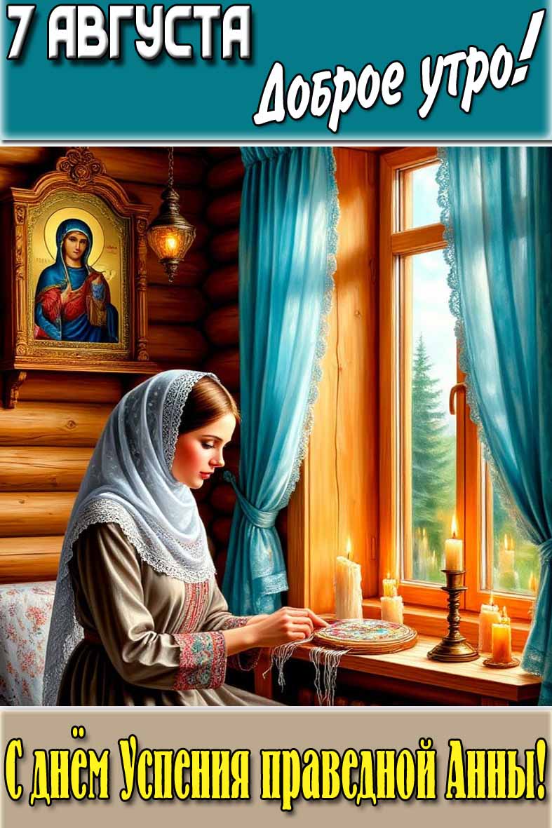Картинка "7 августа доброе утро! С днём Успения праведной Анны!"