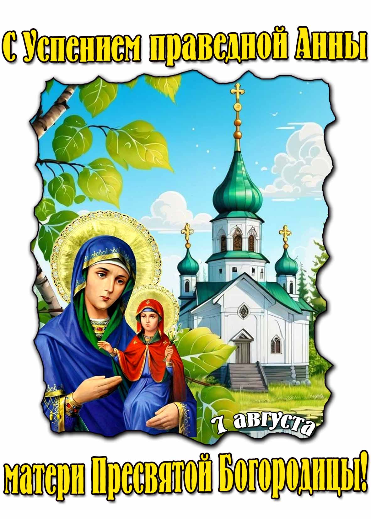 Летняя картинка ко дню Успения праведной Анны, матери Пресвятой Богородицы