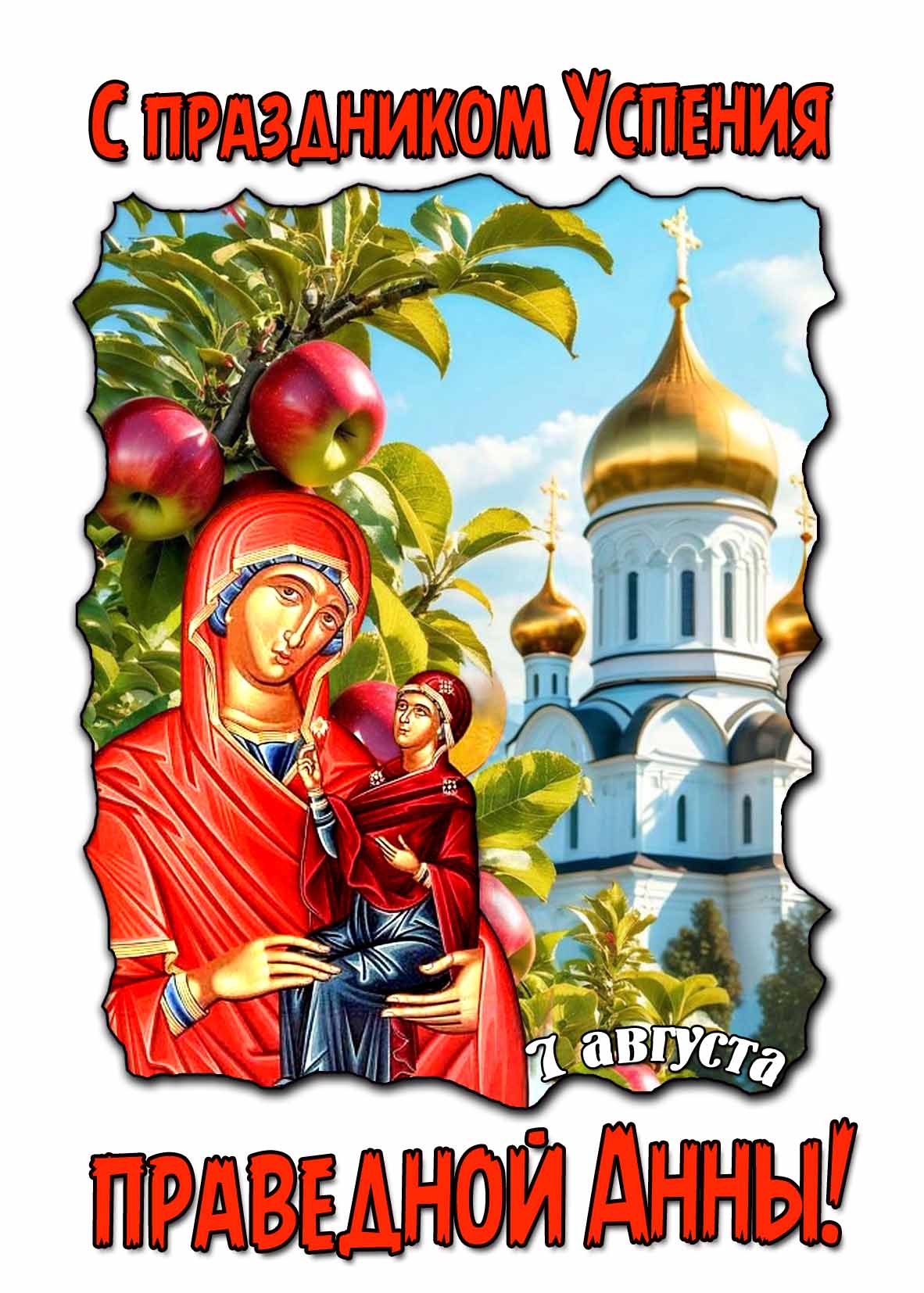 Красивая картинка с праздником Успения праведной Анны 7 августа