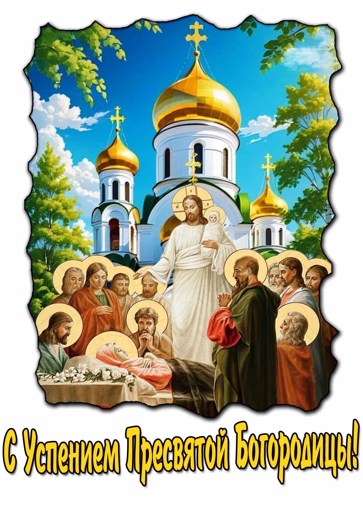 Летняя открытка с Успением Пресвятой Богородицы