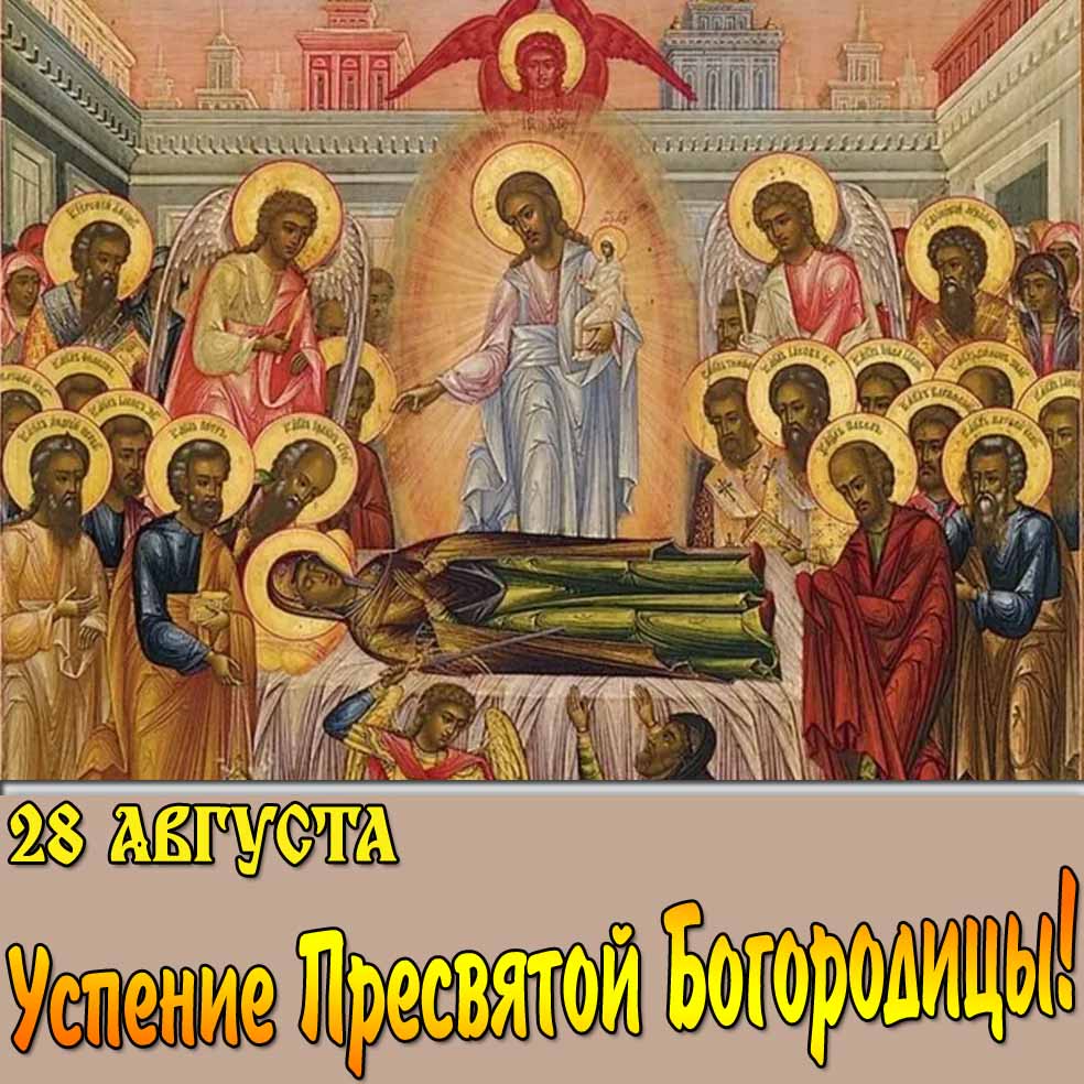 Православная картинка на Успение Пресвятой Богородицы 28 августа