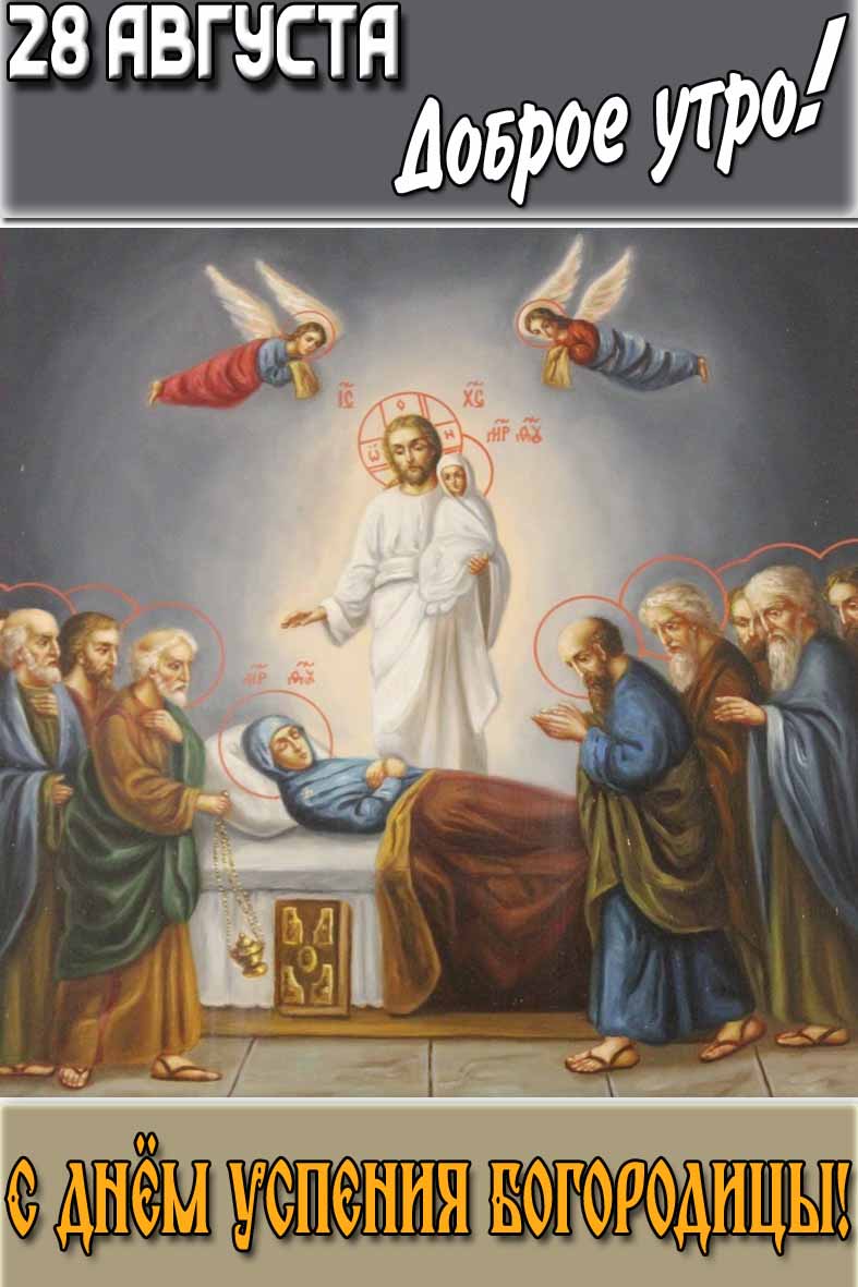Открытка "28 августа доброе утро! С днём Успения Богородицы!"
