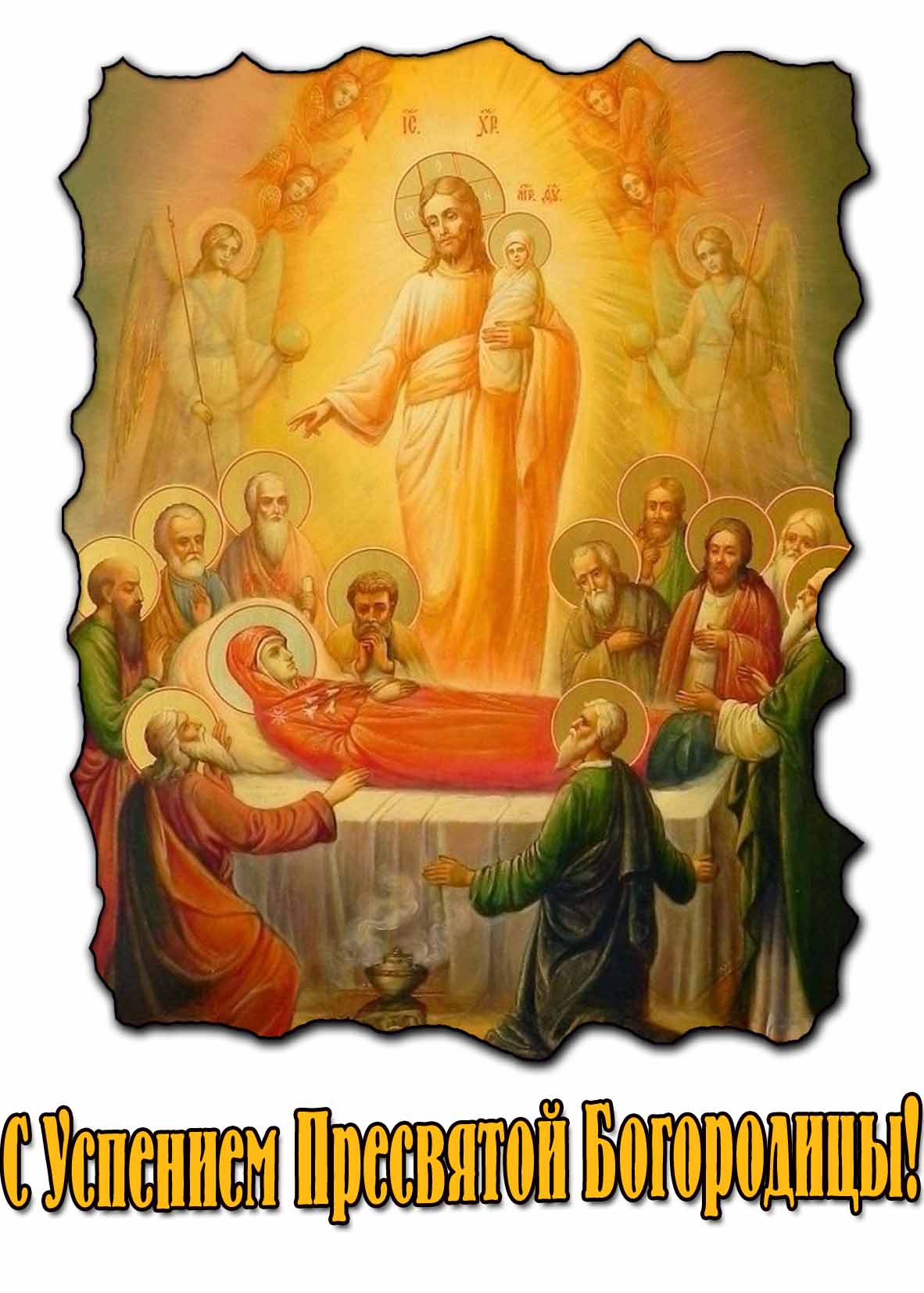 С Успением Пресвятой Богородицы! - православная открытка