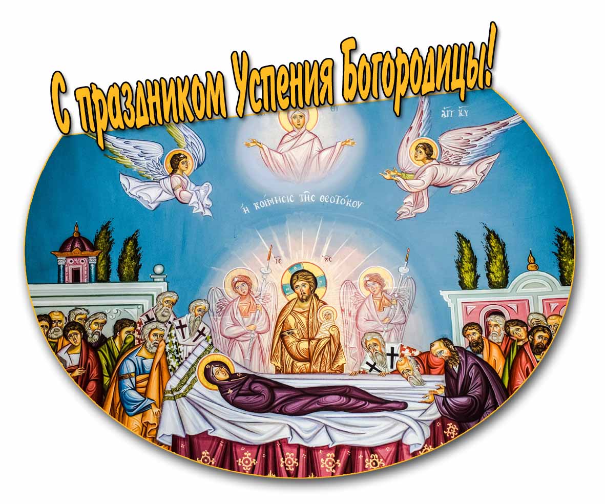 Картинка с праздником Успения Богородицы