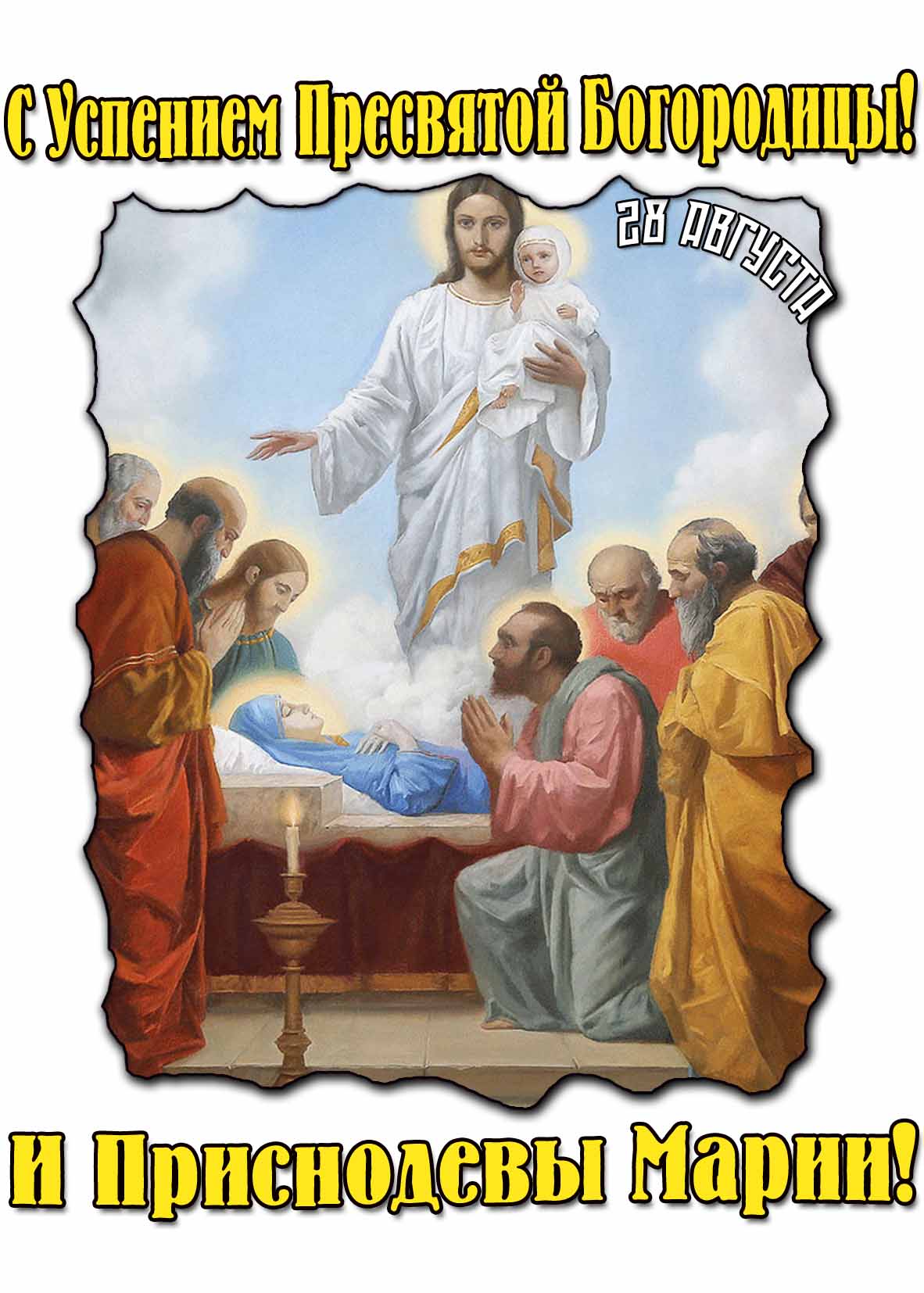 Открытка с Успением Пресвятой Богородицы и Приснодевы Марии 28 августа