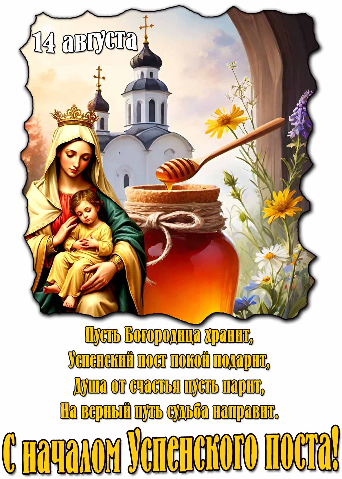Открытка - поздравление с началом Успенского поста