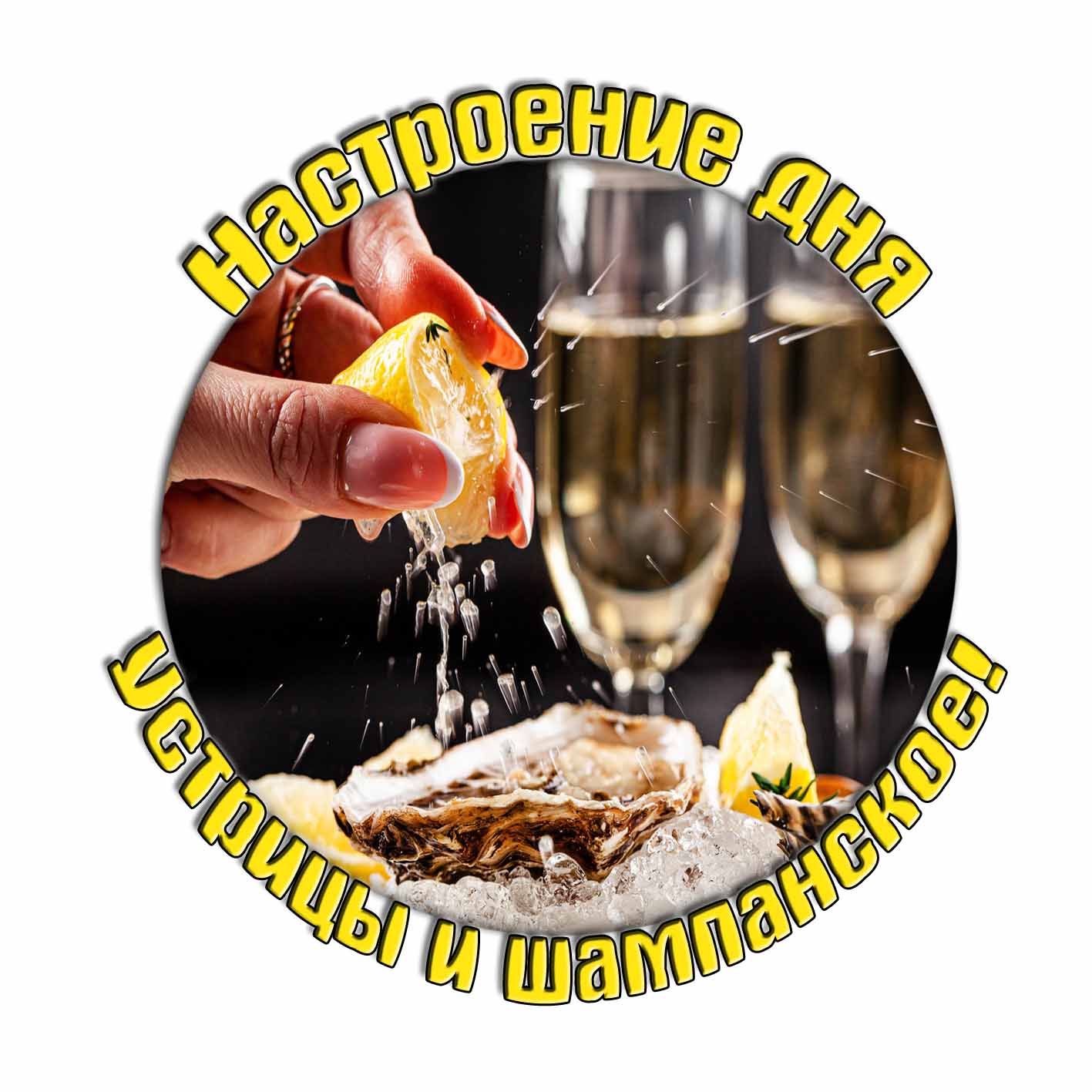 Открытка "Настроение дня - устрицы и шампанское!"