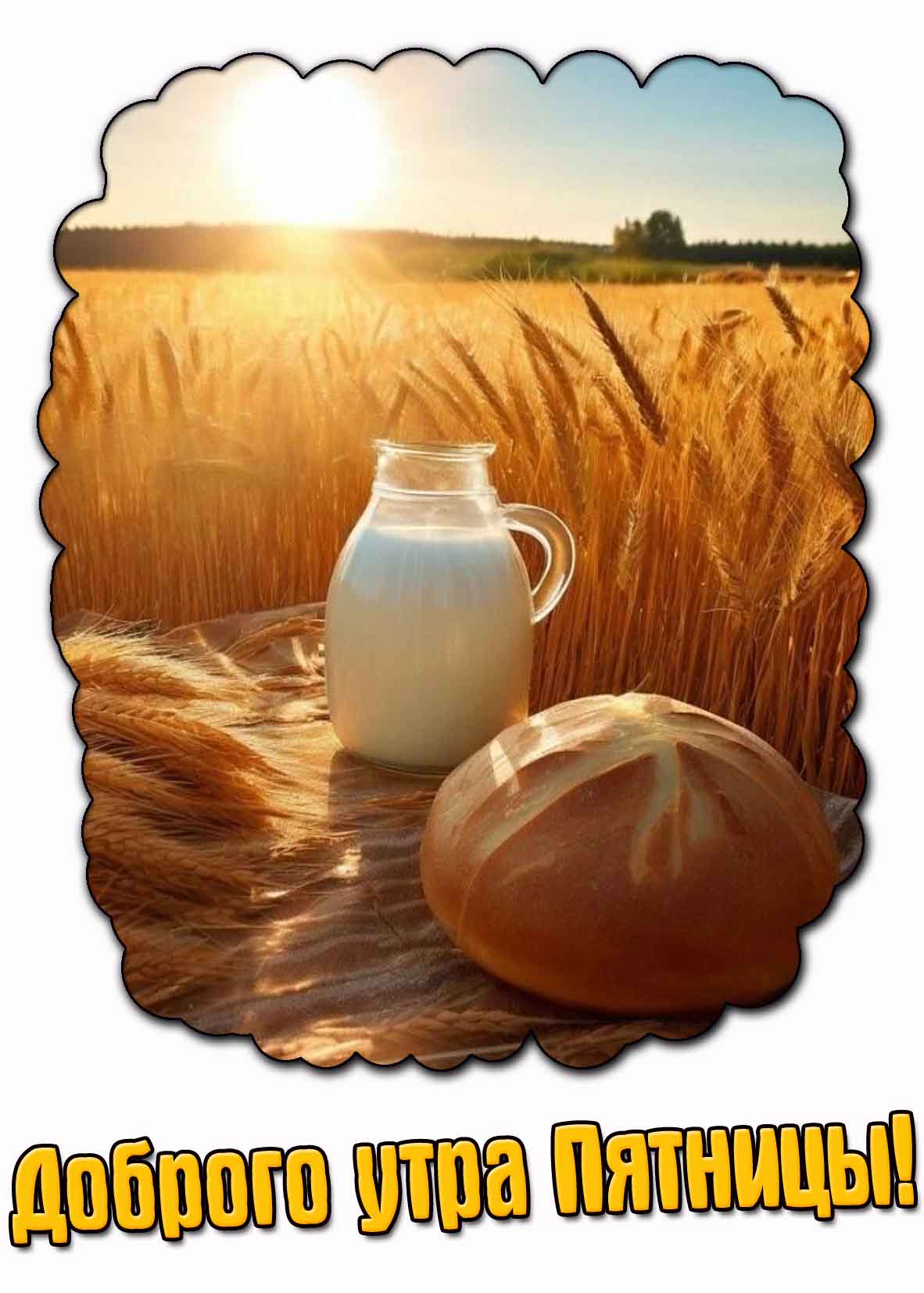 Доброго утра Пятницы! - летняя картинка