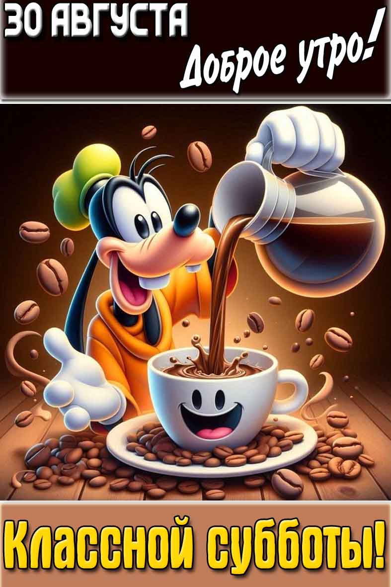Картинка "30 августа доброе утро! Классной субботы!"
