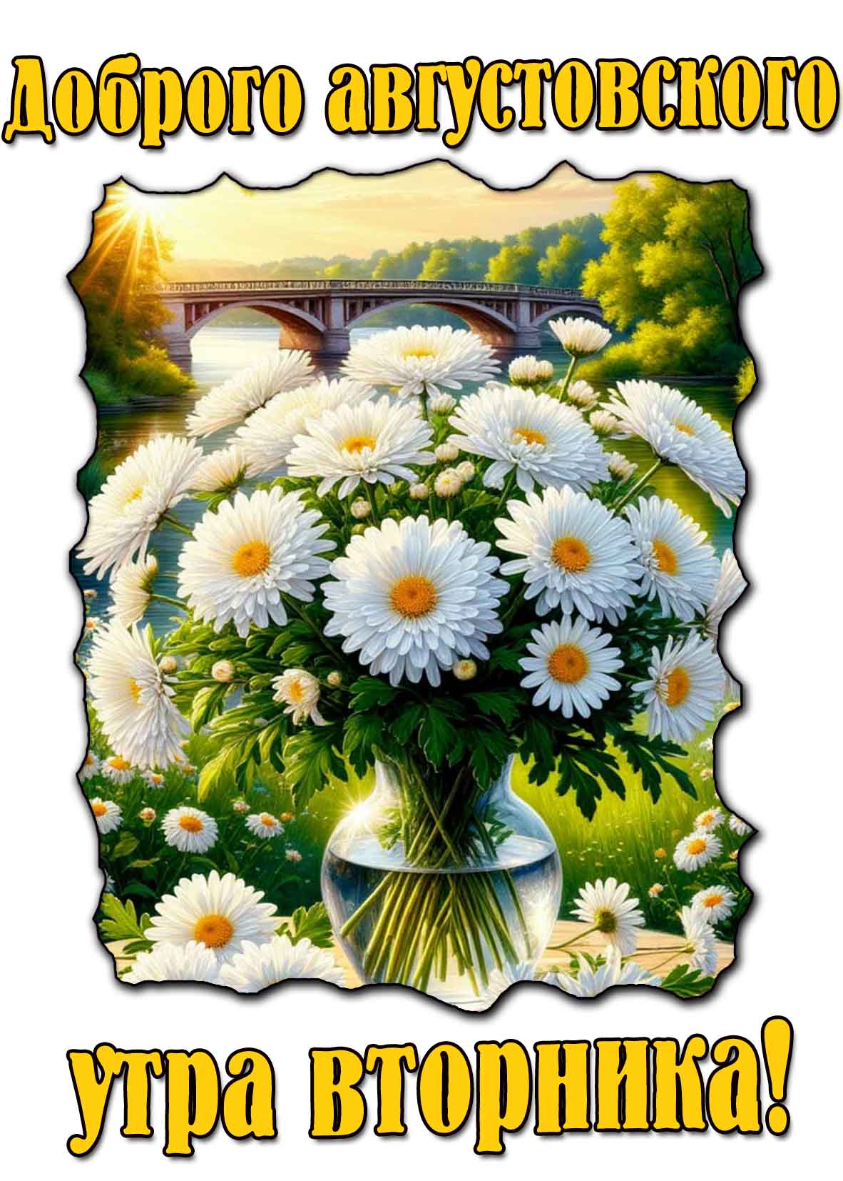Красивая картинка доброго августовского утра вторника