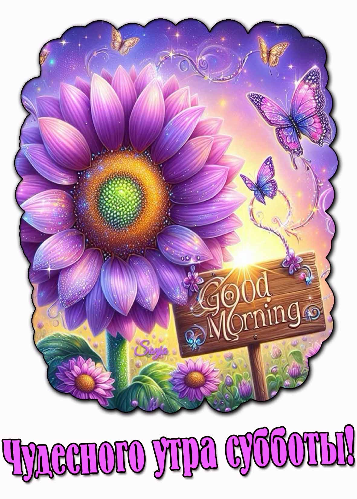Чудесного утра субботы! - красивая картинка
