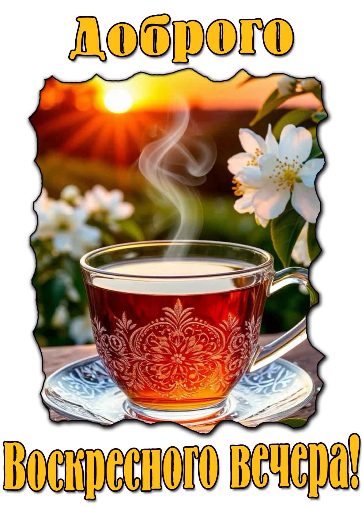 Картинка Доброго воскресного вечера! - с чаем