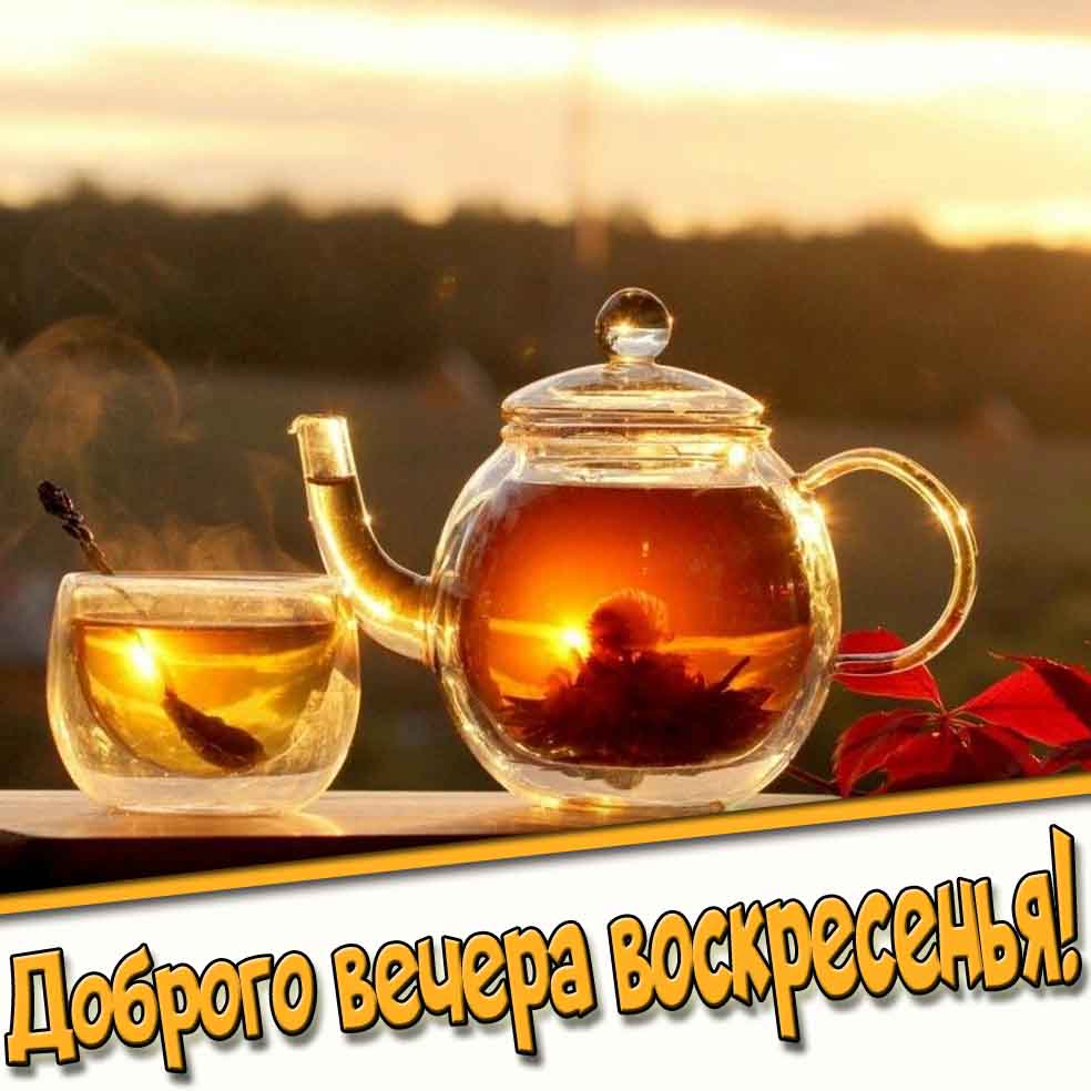 Открытка доброго вечера воскресенья
