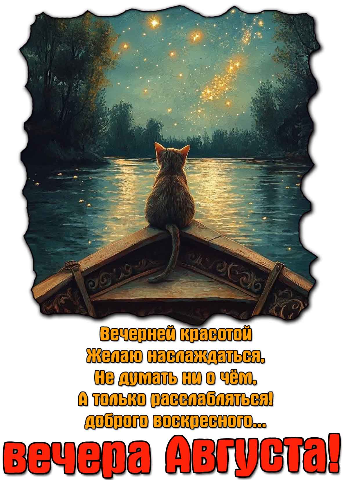 Доброго воскресного вечера Августа! - картинка с пожеланиями