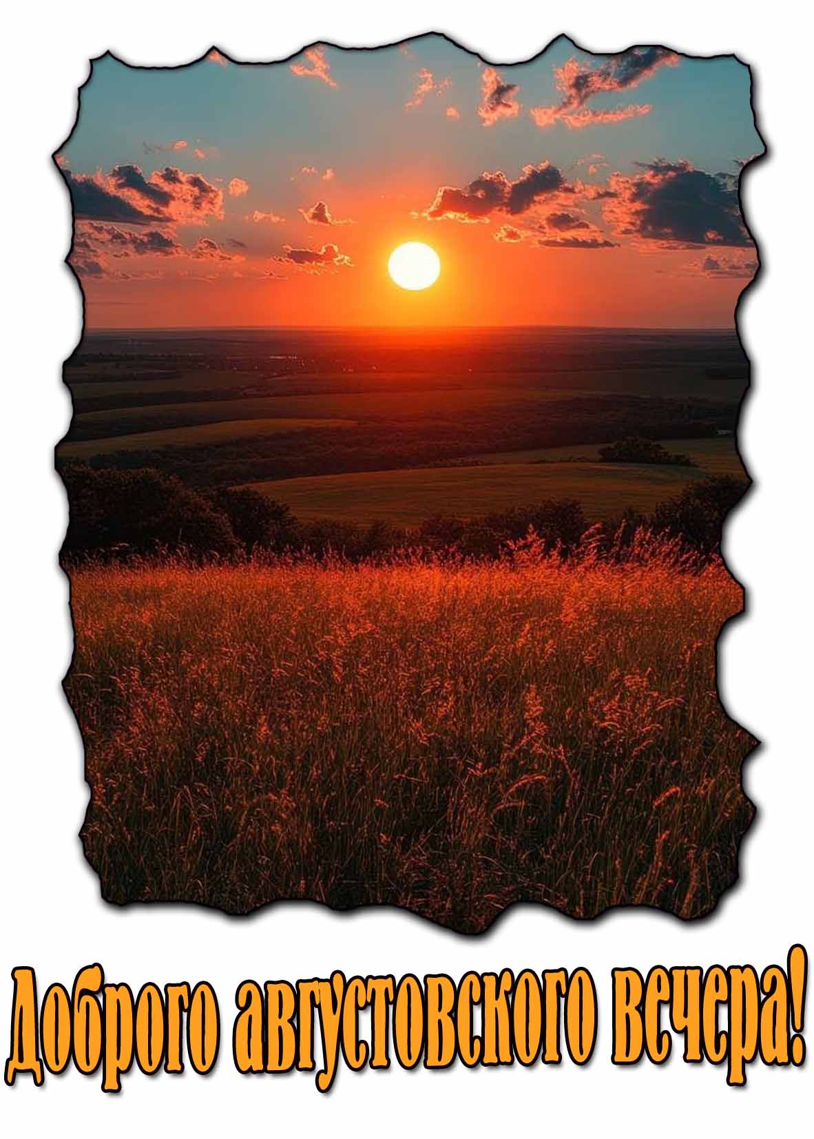 Доброго августовского вечера! - красивая картинка с закатом