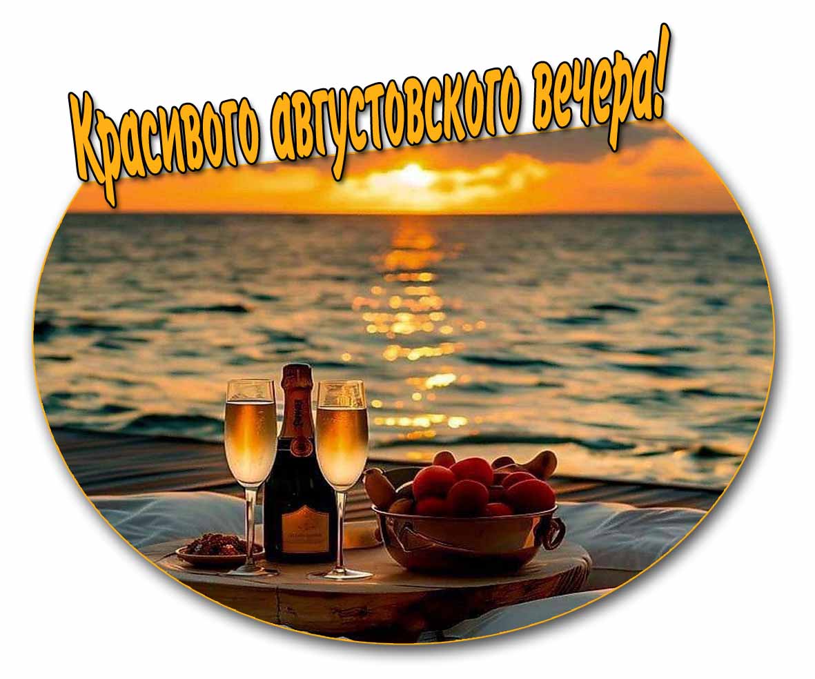 Красивого августовского вечера! - картинка с романтическим ужином