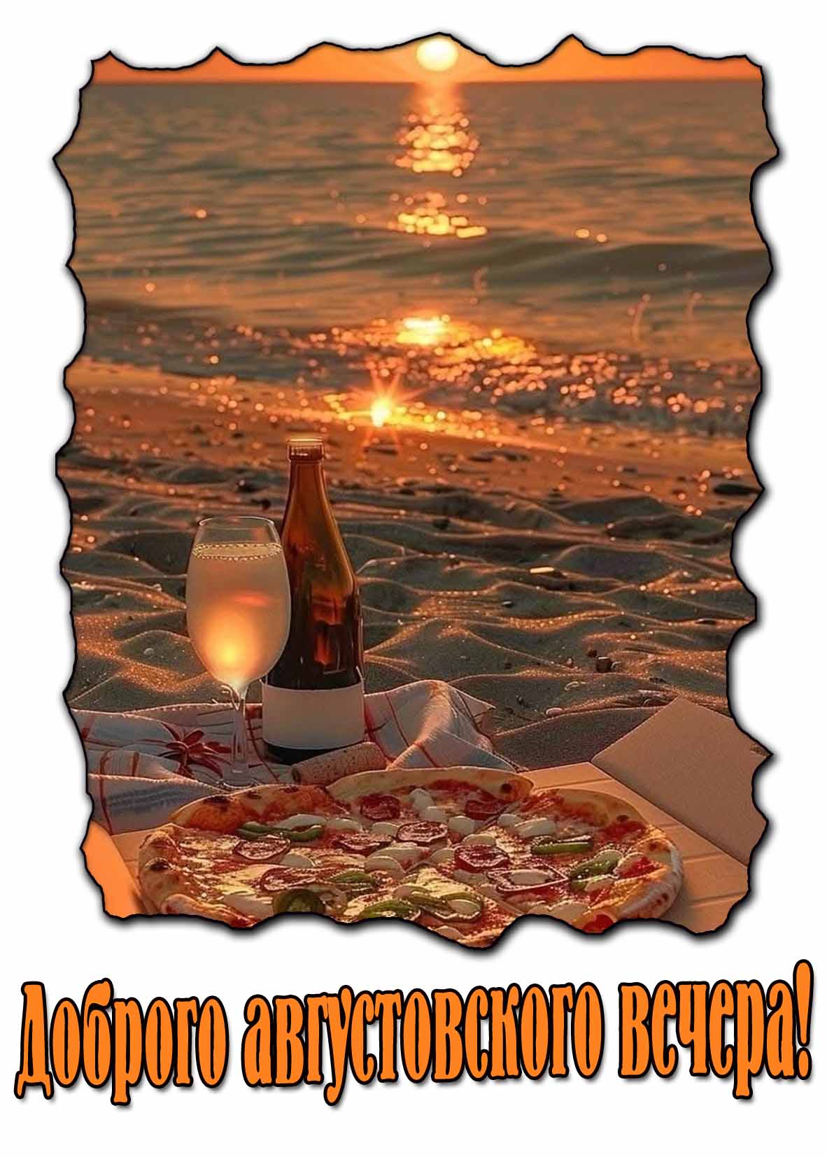 Доброго августовского вечера! - открытка с пиццей