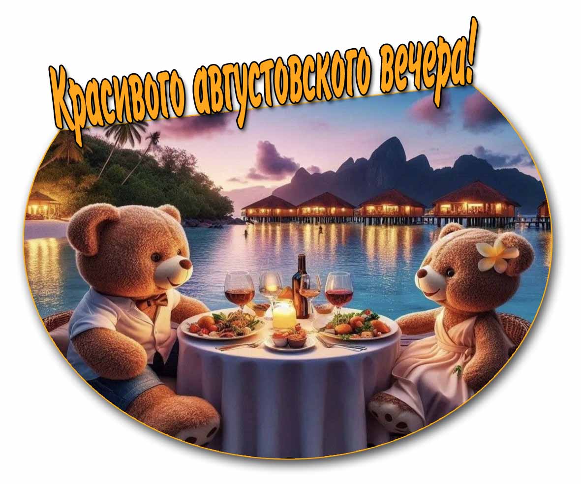Прикольная картинка с пожеланием красивого августовского вечера