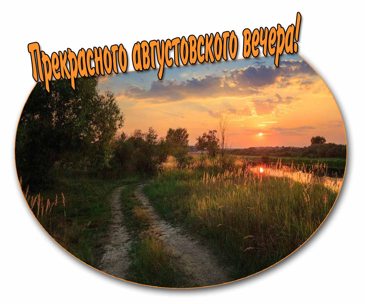 Открытка прекрасного августовского вечера