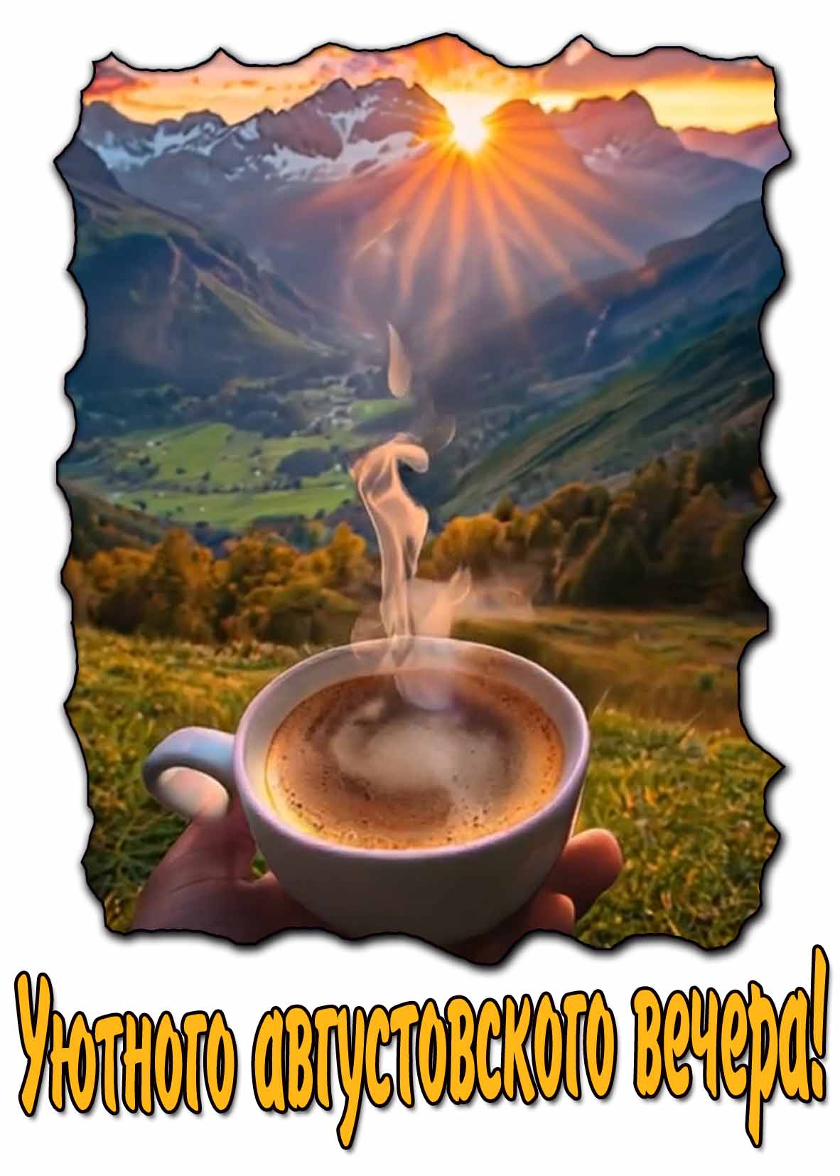 Уютного августовского вечера! - картинка с кофе