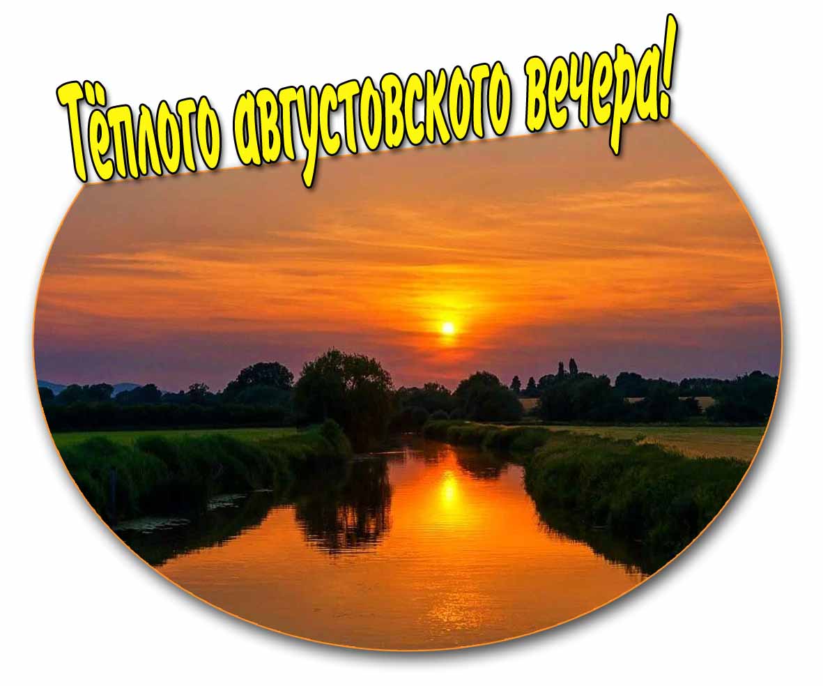 Картинка тёплого августовского вечера