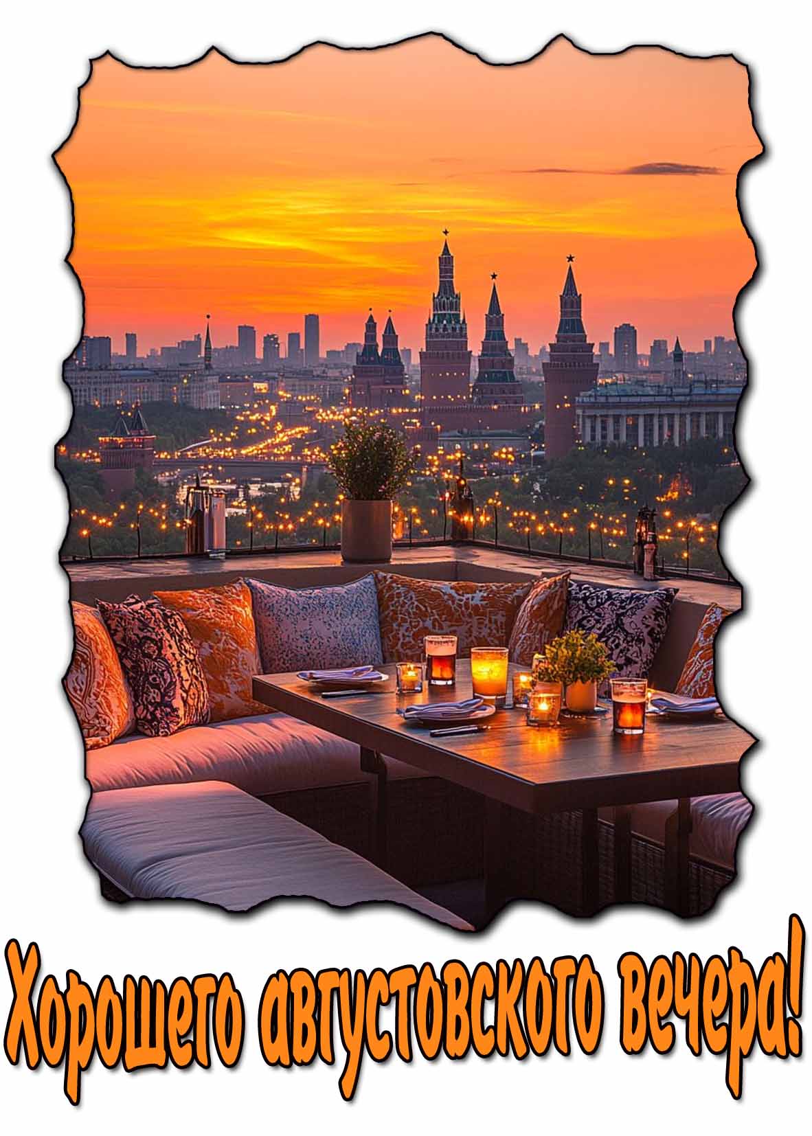 Картинка хорошего августовского вечера