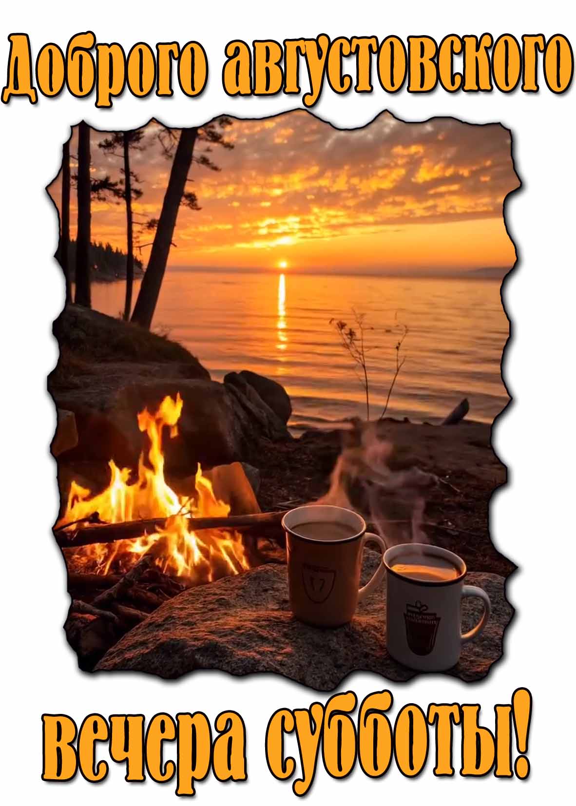 Доброго августовского вечера субботы! - красивая картинка