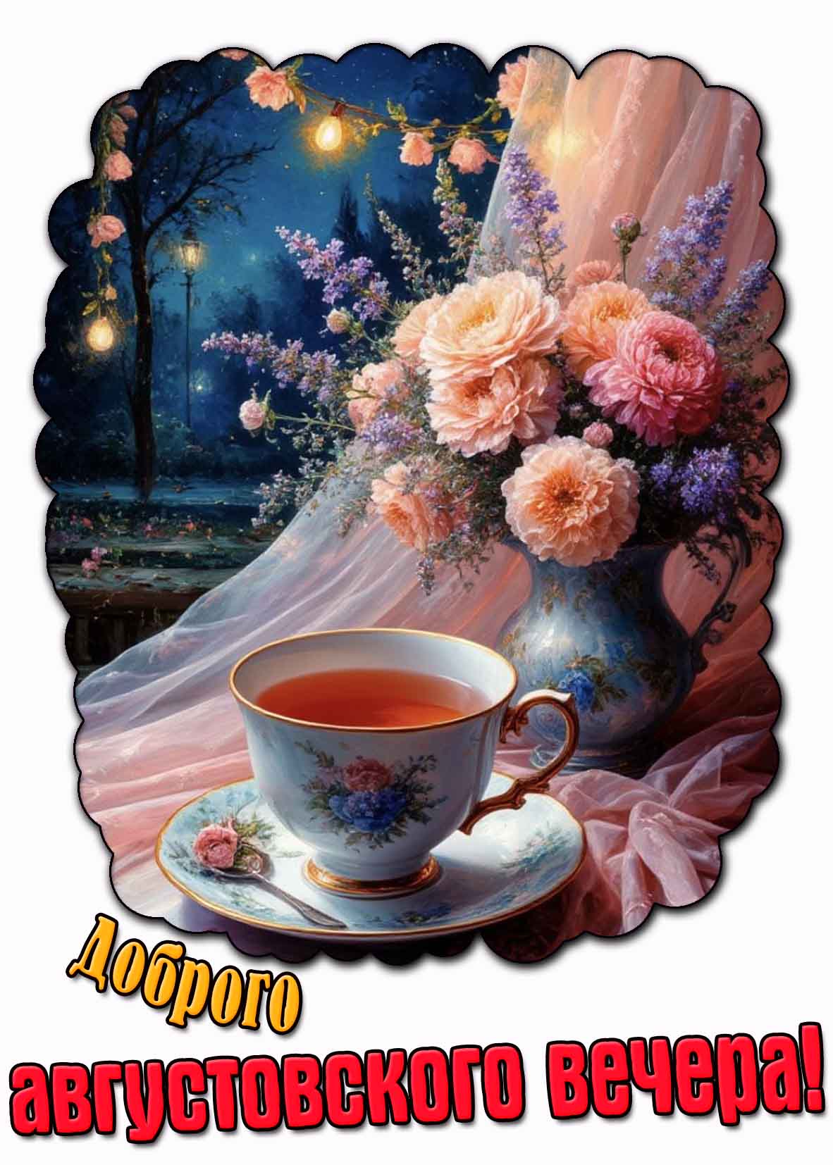 Открытка доброго августовского вечера