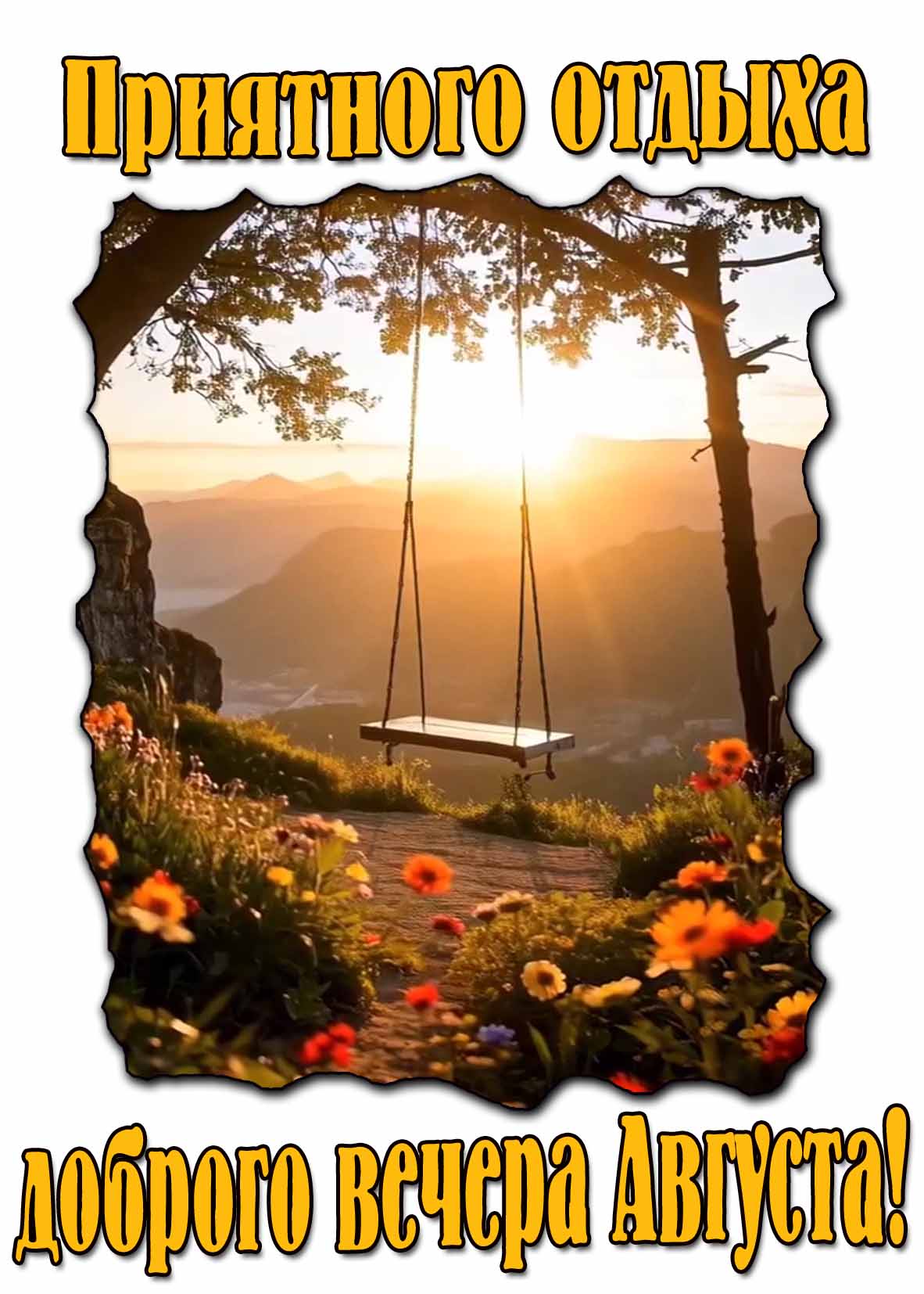 Открытка "Приятного отдыха! Доброго вечера Августа!"