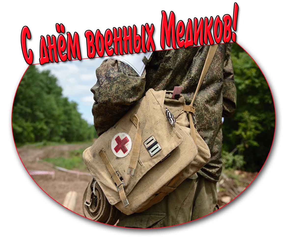 Красивая открытка с днём военных медиков