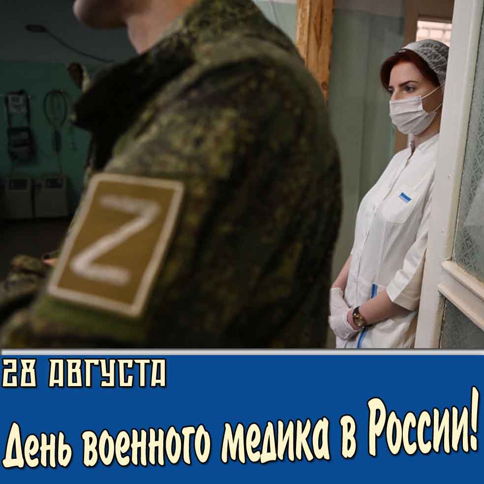 Картинка на день военного медика в России