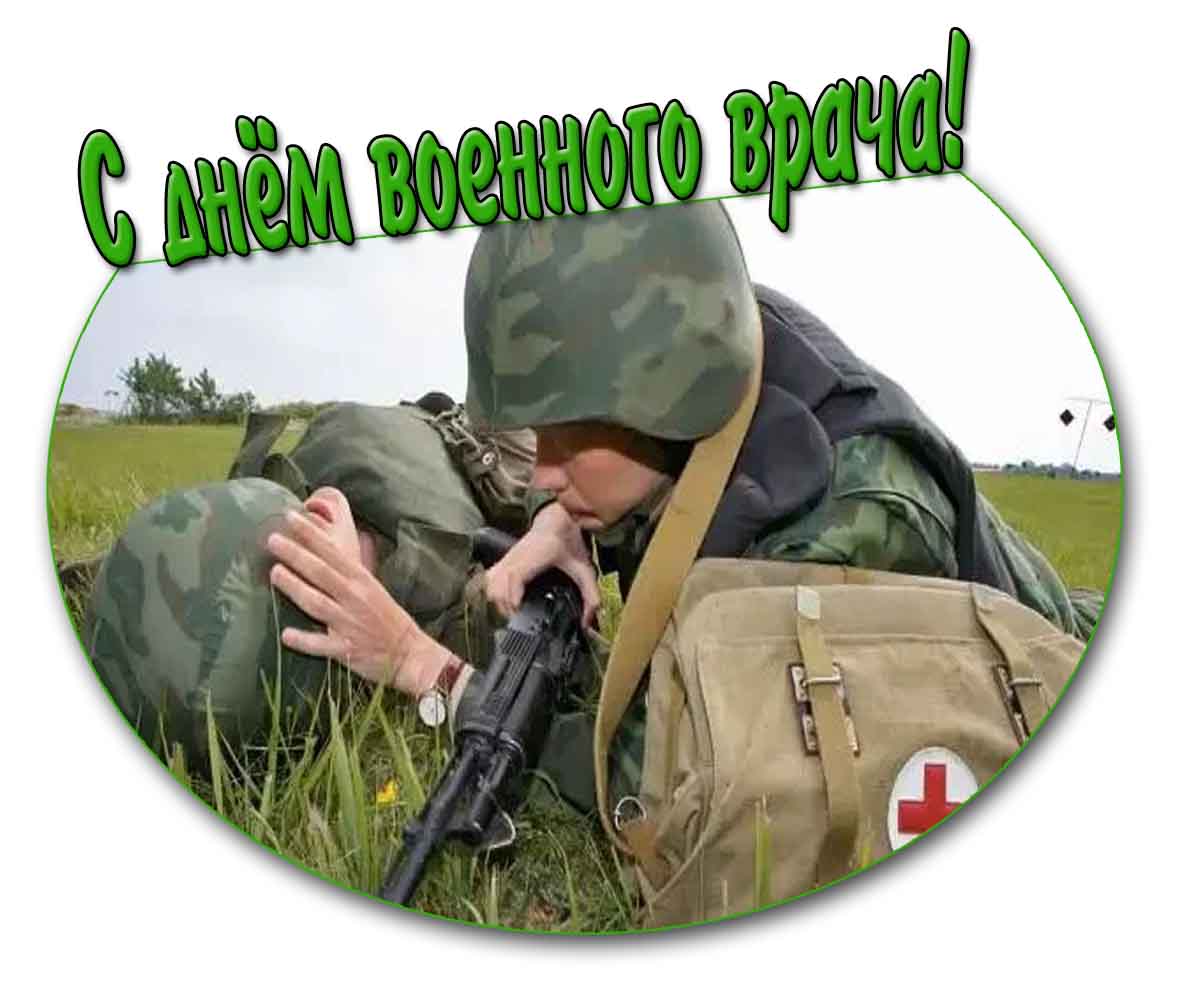 С днём военного врача! - картинка
