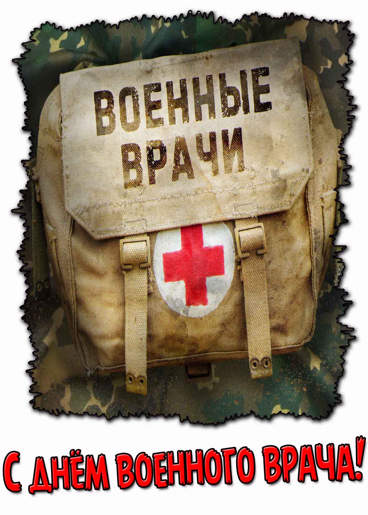 С днём военного врача! - открытка