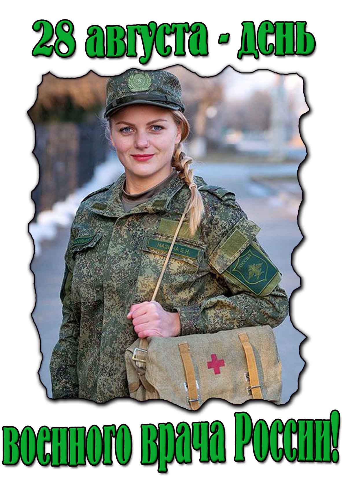 Картинка на день военного врача России 28 августа