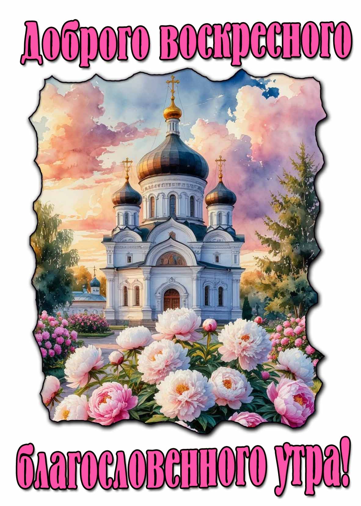 Доброго воскресного благословенного утра! - красивая открытка