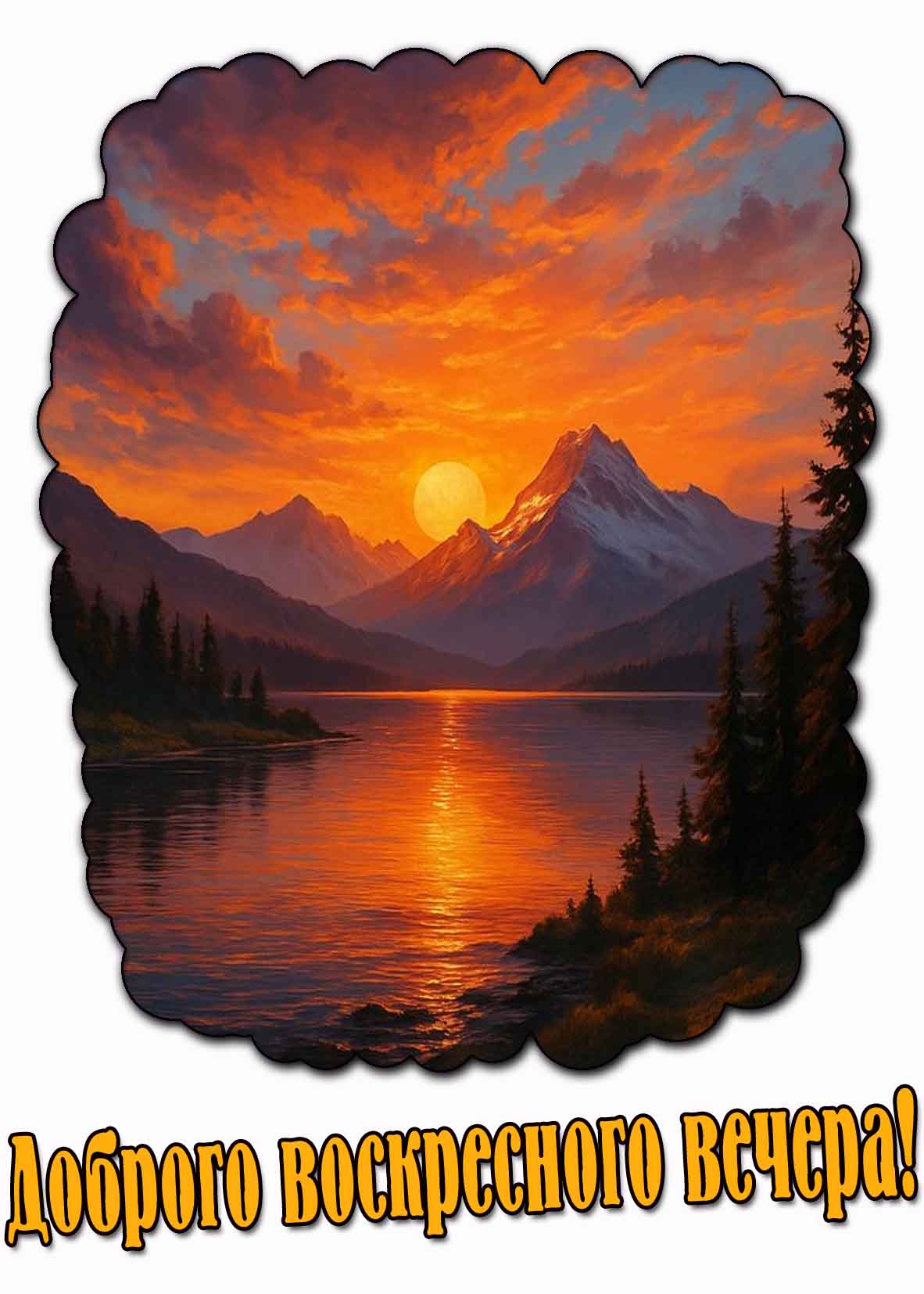 Доброго воскресного вечера! - открытка с закатом