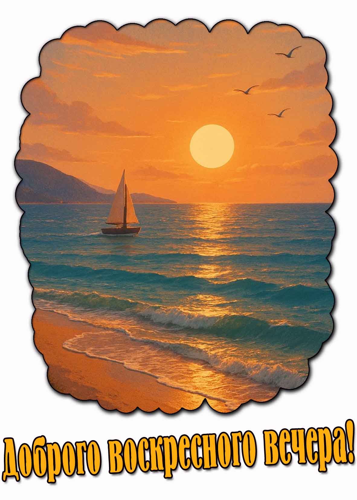 Летняя открытка доброго воскресного вечера
