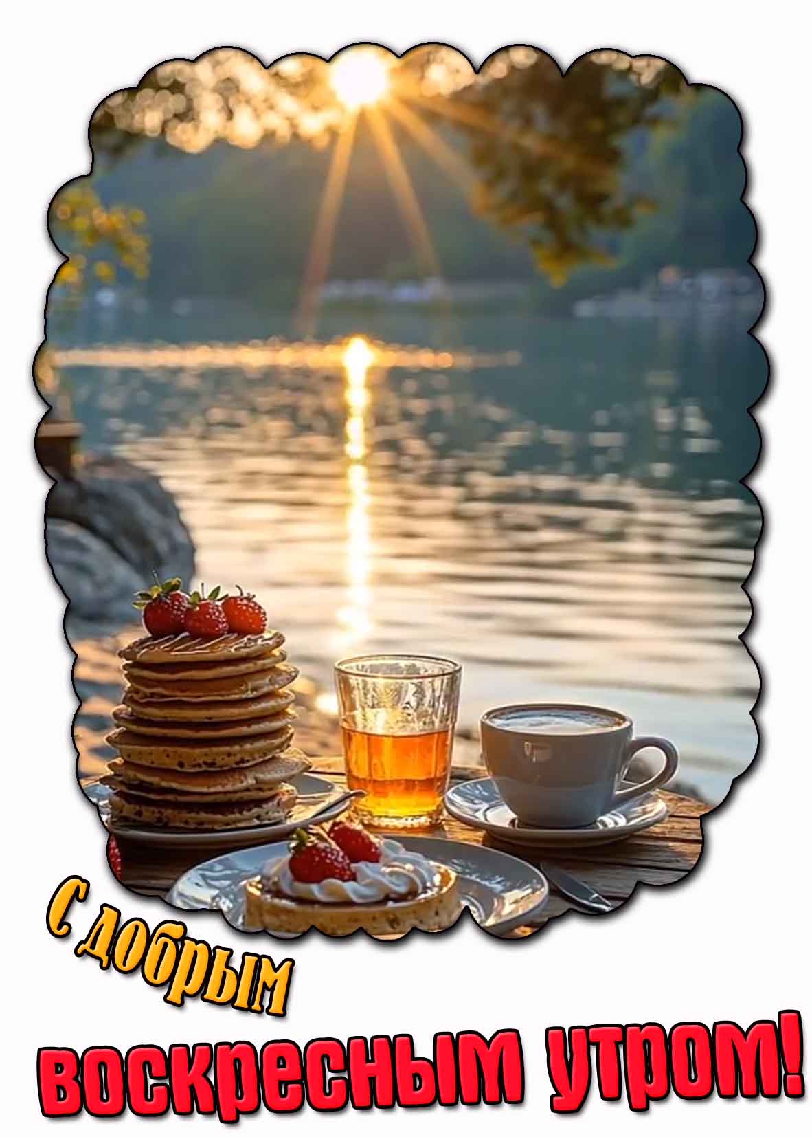 Летняя картинка с добрым воскресным утром