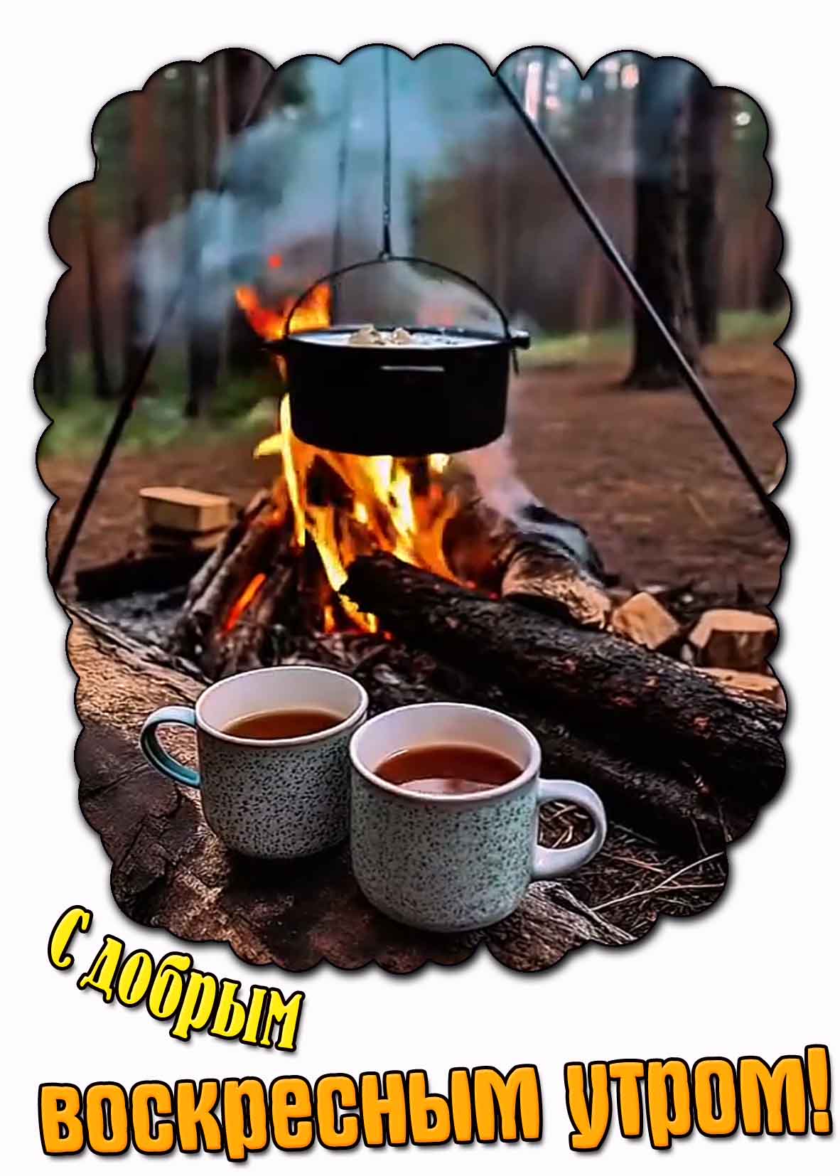 С добрым воскресным утром! - летняя открытка