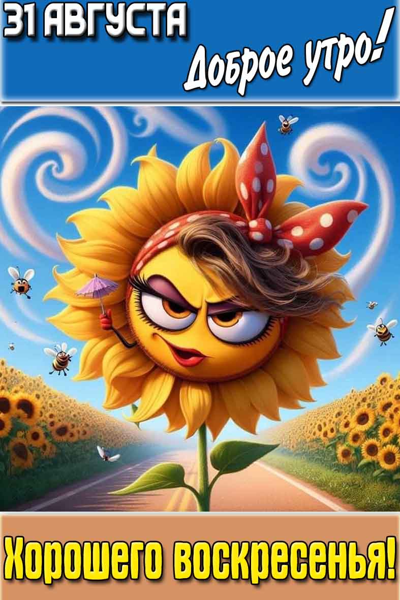 Картинка "31 августа доброе утро! Хорошего воскресенья!"