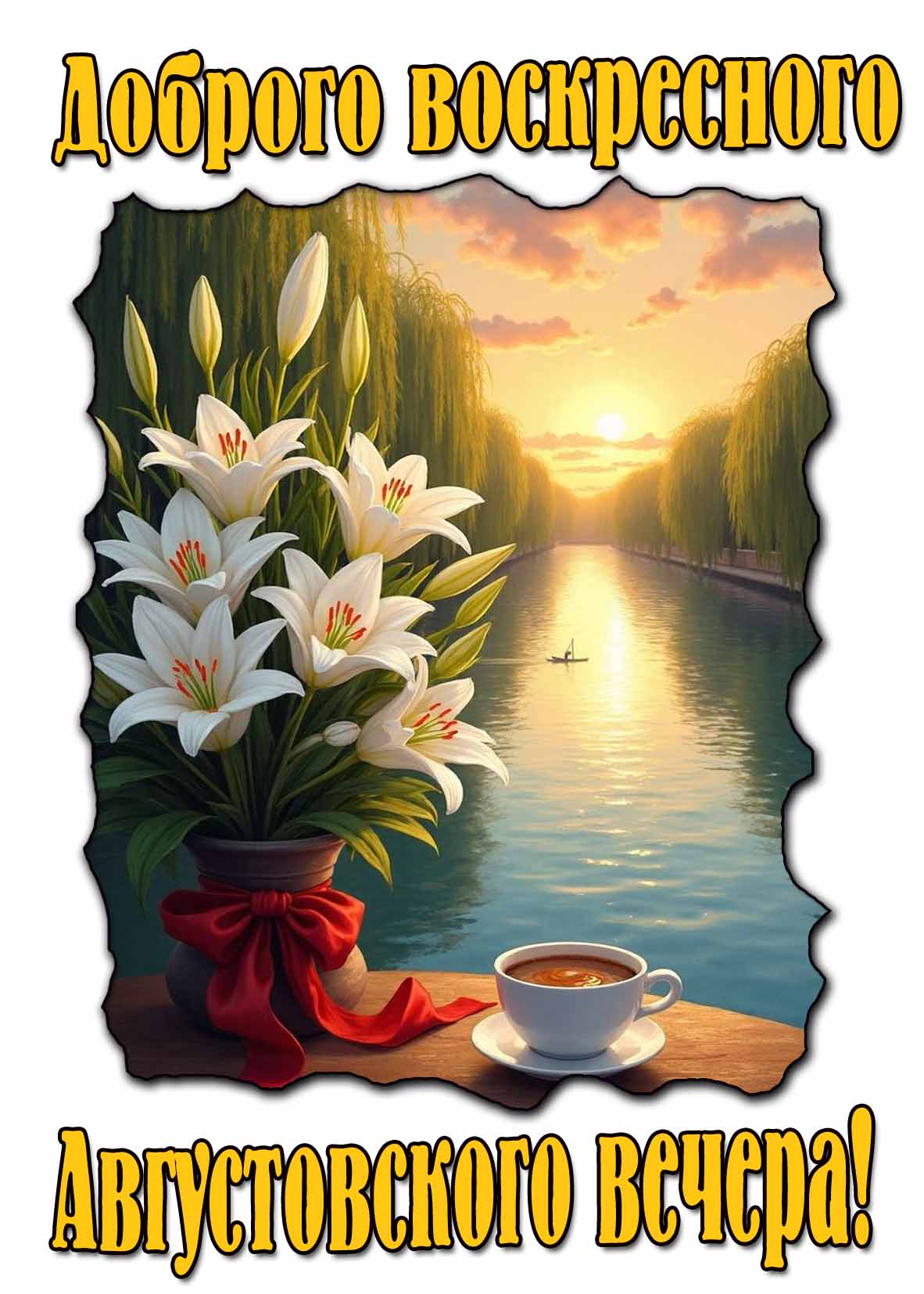 Картинка доброго воскресного Августовского вечера