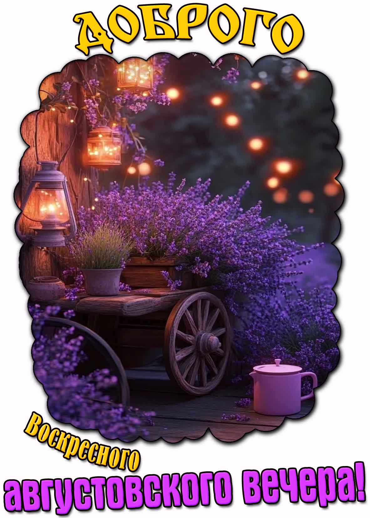 Открытка доброго августовского воскресного вечера